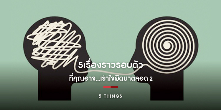 5 เรื่องราวรอบตัวที่คุณอาจเข้าใจผิดมาตลอด 2